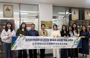 2026 강원대-원광대 공자아카데미간 중국어 교수법 학술교류회