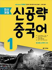 신공략중국어1