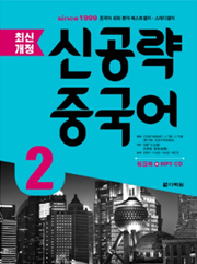 신공략 중국어 2