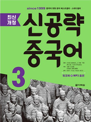 신공략 중국어 3