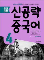 신공략 중국어 4